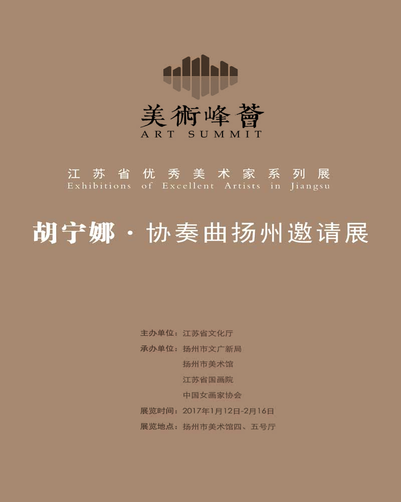 江苏省优秀美术家系列展（扬州邀请展） “山林·园林梁元中国画作品展”