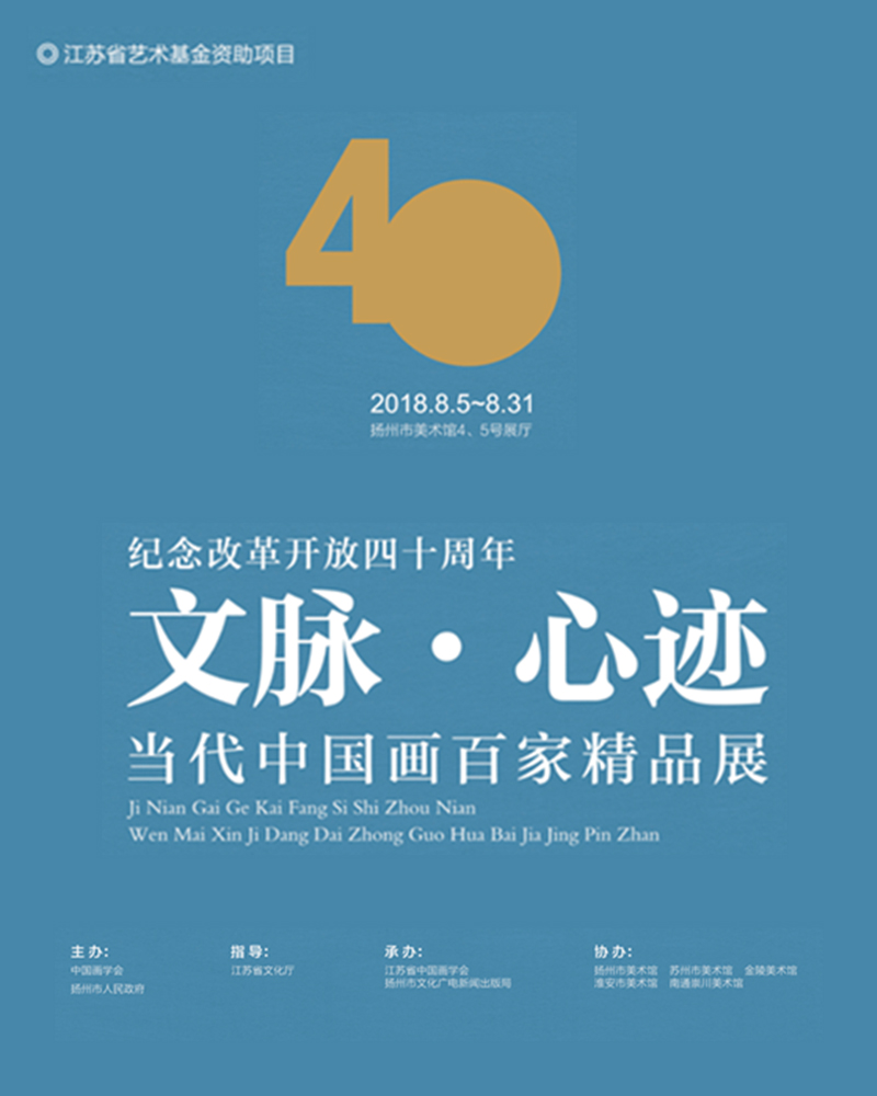 江苏省艺术基金资助项目“纪念改革开放四十周年'文脉·心迹’当代中国画百家精品展”