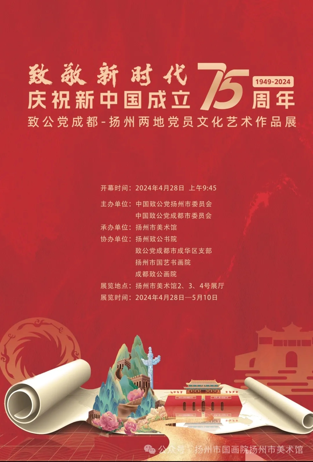 现场｜“致敬新时代——庆祝新中国成立75周年” 致公党成都-扬州两地党员文化艺术作品展开幕