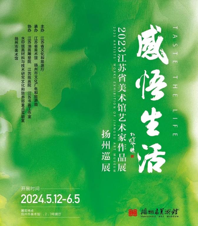 展讯：感悟生活——2023江苏省美术馆艺术家作品展 扬州巡展